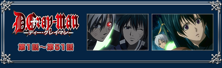 『D.Gray-man』第1話〜第51話