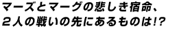 �ޡ����ȥޡ������ᤷ����̿�����ͤ��襤����ˤ����Τ�!?