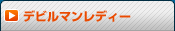 �ǥӥ�ޥ��ǥ���