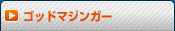 ���åɥޥ��󥬡�