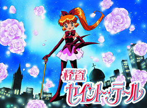 怪盗セイント・テール