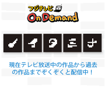�ե��ƥ�� On Demand