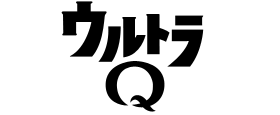 ウルトラQ