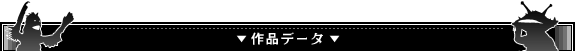 作品データ