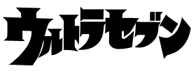 ウルトラセブン