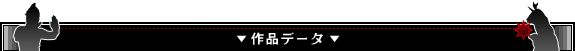 作品データ