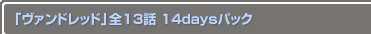 �֥�����ɥ�åɡ� ��13�� 14days�ѥå�