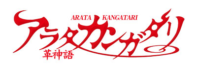 アラタカンガタリ 〜革神語〜