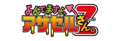 よんでますよ、アザゼルさん。Z