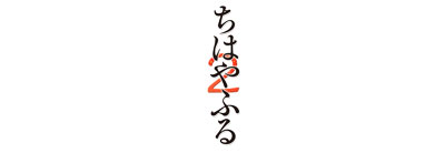 ちはやふる2