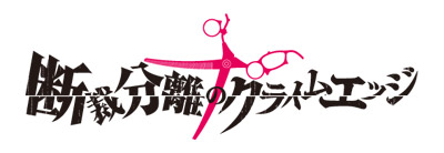 断裁分離のクライムエッジ