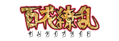 百花繚乱 サムライブライド