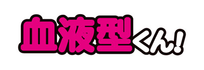 血液型くん!