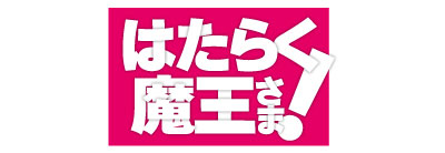 はたらく魔王さま!