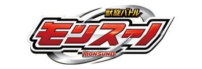 獣旋バトル モンスーノ