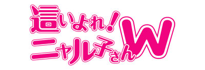 這いよれ!ニャル子さんW