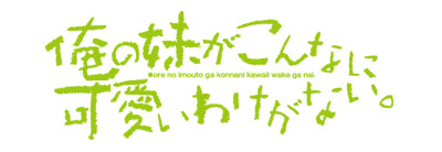 俺の妹がこんなに可愛いわけがない。
