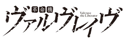 革命機ヴァルヴレイヴ