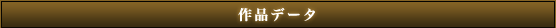 作品データ