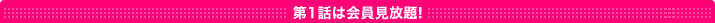 第1話は会員見放題!