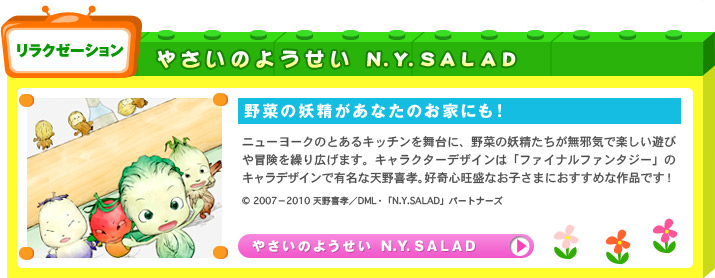 �䤵���Τ褦���� N.Y.SALAD