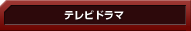 �ƥ�ӥɥ��