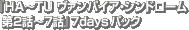 ��HA��TU ������ѥ���������ɥ������裲�á��裷�á� 7days �ѥå�