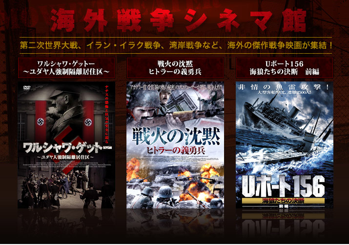 海外戦争シネマ館