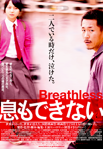 息もできない