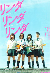 リンダリンダリンダ