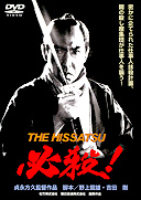 ɬ����THE HISSATSU
