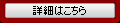 詳細はこちら