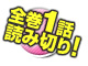 全巻1話読み切り!