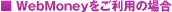 ��WebMoney�����Ѥξ��