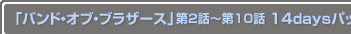�֥Х�ɡ����֡��֥饶��������2�á���10��14days�ѥå�