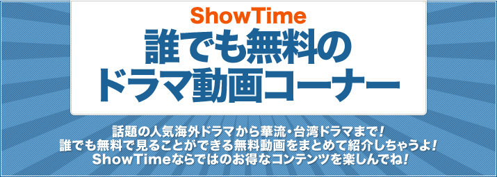 ShowTime�ɥ��ï�Ǥ�̵�������ʡ�