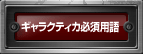 ����饯�ƥ���