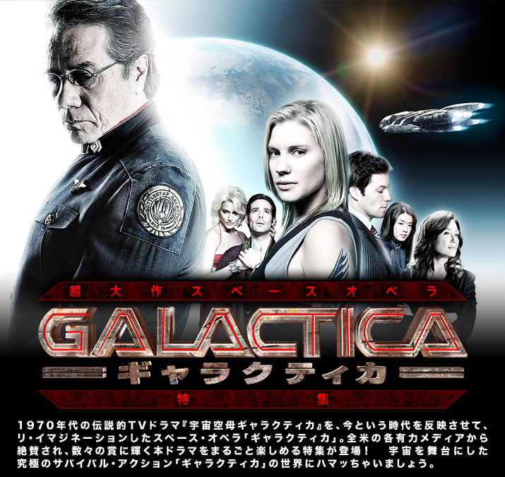 超大作スペースオペラ「ギャラクティカ」特集