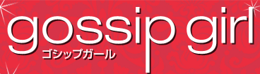 ゴシップガール特集