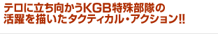 �ƥ���Ω��������KGB�ü�����γ����������������ƥ����롦���������!!
