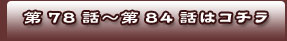 ��78�á���84�äϥ�����