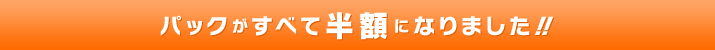 �ѥå������٤�Ⱦ�ۤˤʤ�ޤ���!!