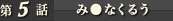 �ߡ��ʤ��뤦