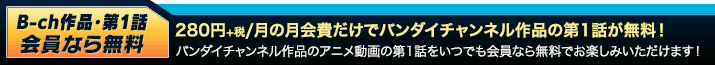 B-ch作品・第1話会員なら無料