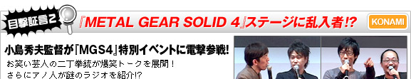 �ܷ�ڸ���  ��METAL GEAR SOLID 4�٥��ơ�����������!?