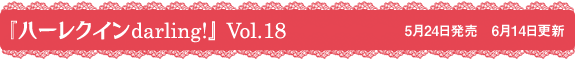 ¡Ø¥Ï¡¼¥ì¥¯¥¤¥ódarling¡ª¡ÙVol.18
