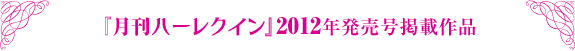¡Ø¥Ï¡¼¥ì¥¯¥¤¥ó¡Ù2012ǯȯÇ乿·ÇºÜºîÉÊ
