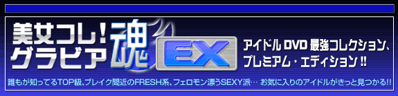 美女コレ!グラビア魂 EX
