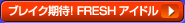 �֥쥤�����ԡ� FRESH�����ɥ�