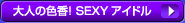 ��ͤο��ᡪ SEXY�����ɥ�
